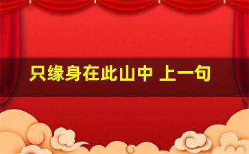 只缘身在此山中 上一句